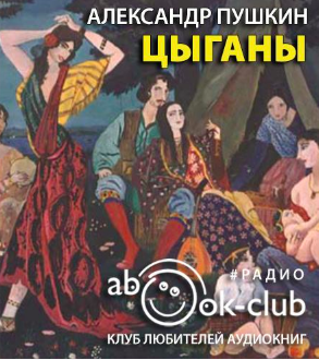 Слушайте бесплатные аудиокниги на русском языке | Audiobukva.ru Пушкин Александр - Цыганы