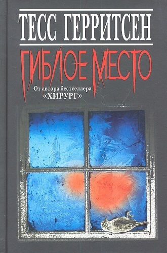 Слушайте бесплатные аудиокниги на русском языке | Audiobukva.ru Герритсен Тесс - Гиблое место