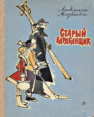 Слушайте бесплатные аудиокниги на русском языке | Audiobukva.ru Матвеева Людмила - Старый барабанщик