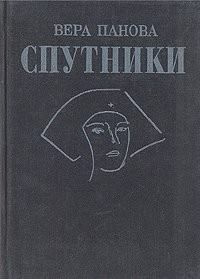Слушайте бесплатные аудиокниги на русском языке | Audiobukva.ru Панова Вера - Спутники