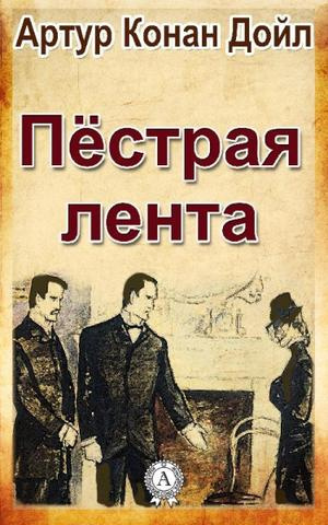 Слушайте бесплатные аудиокниги на русском языке | Audiobukva.ru Конан Дойл Артур - Пестрая лента