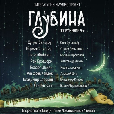Слушайте бесплатные аудиокниги на русском языке | Audiobukva.ru Глубина. Погружение 9-е