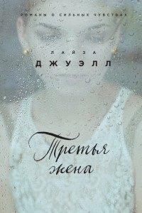 Слушайте бесплатные аудиокниги на русском языке | Audiobukva.ru Джуэлл Лайза - Третья жена
