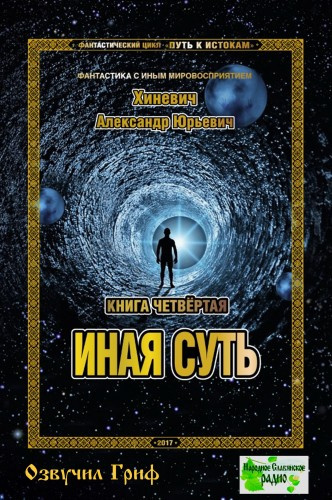 Слушайте бесплатные аудиокниги на русском языке | Audiobukva.ru Хиневич Александр - Иная суть