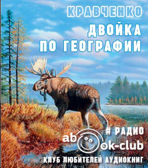 Слушайте бесплатные аудиокниги на русском языке | Audiobukva.ru Кравченко Владислав - Двойка по географии