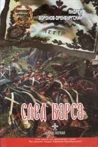 Слушайте бесплатные аудиокниги на русском языке | Audiobukva.ru Воронов-Оренбургский Андрей - След барса