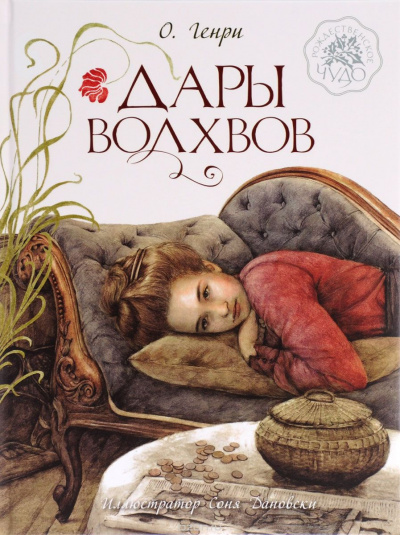 Слушайте бесплатные аудиокниги на русском языке | Audiobukva.ru О. Генри - Дары волхвов