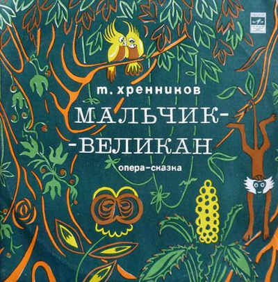 Слушайте бесплатные аудиокниги на русском языке | Audiobukva.ru Хренников Тихон - Мальчик-великан