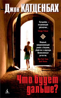 Слушайте бесплатные аудиокниги на русском языке | Audiobukva.ru Катценбах Джон - Что будет дальше?