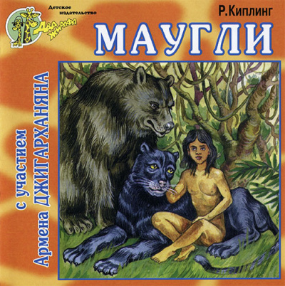 Слушайте бесплатные аудиокниги на русском языке | Audiobukva.ru Киплинг Редьярд - Маугли