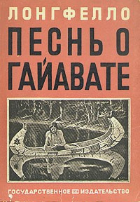 Слушайте бесплатные аудиокниги на русском языке | Audiobukva.ru Лонгфелло Генри, Бунин Иван - Песнь о Гайавате