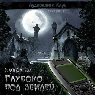 Слушайте бесплатные аудиокниги на русском языке | Audiobukva.ru Кэмпбелл Рэмси - Глубоко под землей