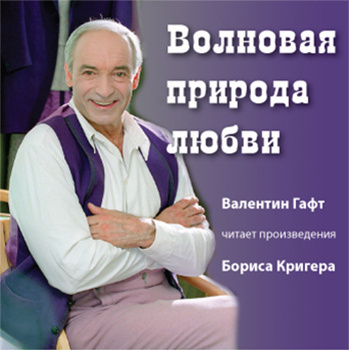 Слушайте бесплатные аудиокниги на русском языке | Audiobukva.ru Кригер Борис - Волновая природа любви