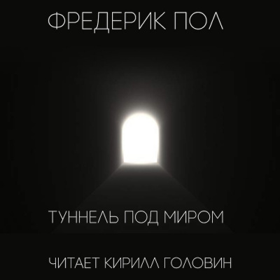 Слушайте бесплатные аудиокниги на русском языке | Audiobukva.ru Пол Фредерик - Туннель под миром