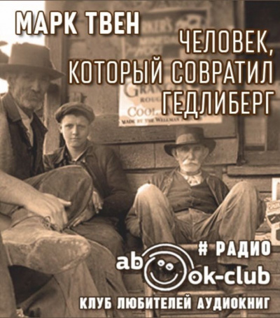 Слушайте бесплатные аудиокниги на русском языке | Audiobukva.ru Твен Марк - Человек, который совратил Гедлиберг