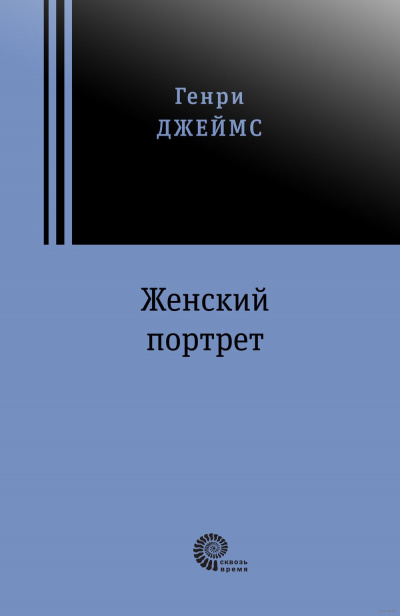 Слушайте бесплатные аудиокниги на русском языке | Audiobukva.ru Джеймс Генри - Женский портрет