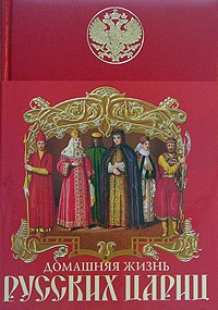Слушайте бесплатные аудиокниги на русском языке | Audiobukva.ru Забелин Иван - Домашняя жизнь русских цариц