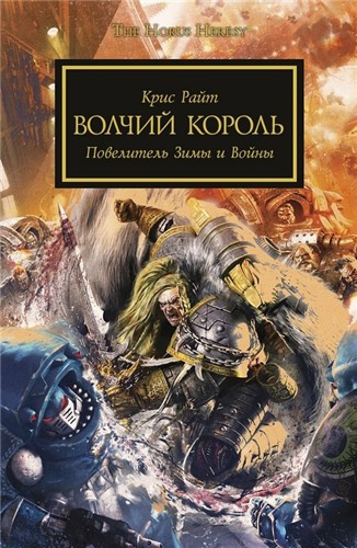 Слушайте бесплатные аудиокниги на русском языке | Audiobukva.ru Райт Крис - Волчий король