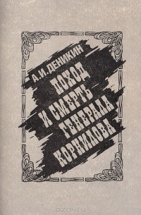 Слушайте бесплатные аудиокниги на русском языке | Audiobukva.ru Деникин Антон - Поход и смерть генерала Корнилова