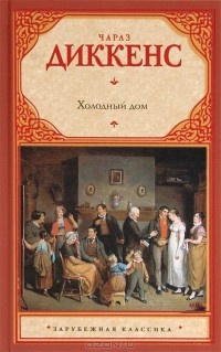 Слушайте бесплатные аудиокниги на русском языке | Audiobukva.ru Диккенс Чарльз - Холодный дом