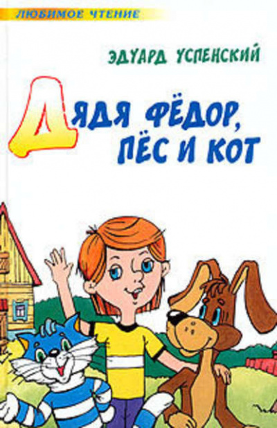 Слушайте бесплатные аудиокниги на русском языке | Audiobukva.ru Успенский Эдуард - Дядя Федор, пес и кот
