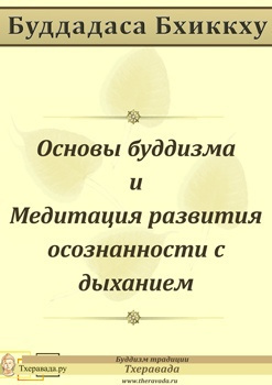 Слушайте бесплатные аудиокниги на русском языке | Audiobukva.ru Буддадаса Бхиккху - Основы буддизма и Медитация развития осознанности с дыханием