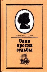 Слушайте бесплатные аудиокниги на русском языке | Audiobukva.ru Згорж Антонин - Один против судьбы