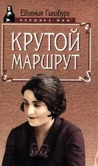 Слушайте бесплатные аудиокниги на русском языке | Audiobukva.ru Гинзбург Евгения - Крутой маршрут
