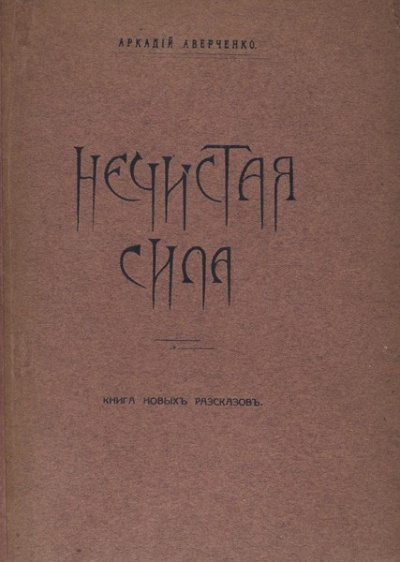Слушайте бесплатные аудиокниги на русском языке | Audiobukva.ru Аверченко Аркадий - Нечистая сила