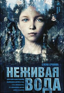 Слушайте бесплатные аудиокниги на русском языке | Audiobukva.ru Ершова Елена - Неживая вода
