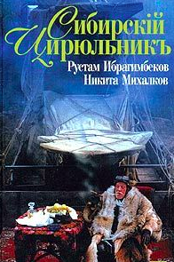 Слушайте бесплатные аудиокниги на русском языке | Audiobukva.ru Ибрагимбеков Рустам, Михалков Никита - Сибирский цирюльник