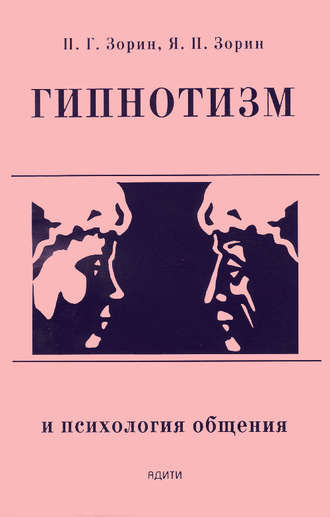 Слушайте бесплатные аудиокниги на русском языке | Audiobukva.ru Зорин Пётр - Гипнотизм и психология общения