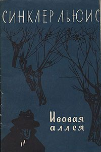 Слушайте бесплатные аудиокниги на русском языке | Audiobukva.ru Синклер Льюис - Ивовая аллея