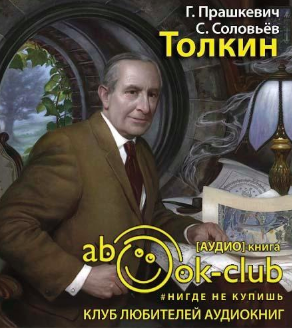Слушайте бесплатные аудиокниги на русском языке | Audiobukva.ru Прашкевич Геннадий, Соловьёв Сергей - Толкин