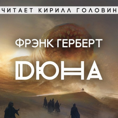 Слушайте бесплатные аудиокниги на русском языке | Audiobukva.ru Герберт Фрэнк - Дюна