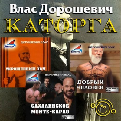 Слушайте бесплатные аудиокниги на русском языке | Audiobukva.ru Дорошевич Влас - Каторга