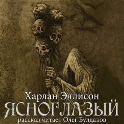 Слушайте бесплатные аудиокниги на русском языке | Audiobukva.ru Эллисон Харлан - Ясноглазый