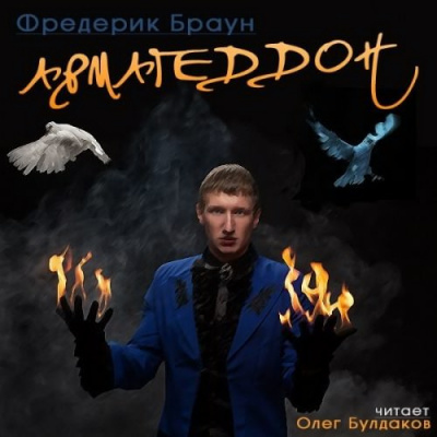 Слушайте бесплатные аудиокниги на русском языке | Audiobukva.ru Браун Фредерик - Армагеддон