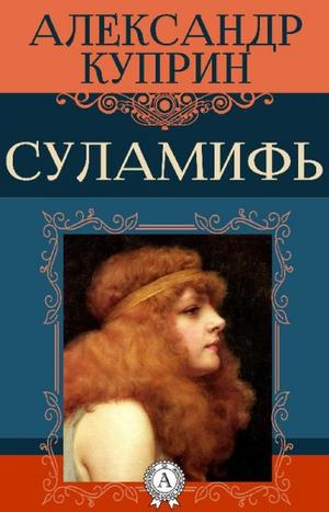 Слушайте бесплатные аудиокниги на русском языке | Audiobukva.ru Куприн Александр - Суламифь