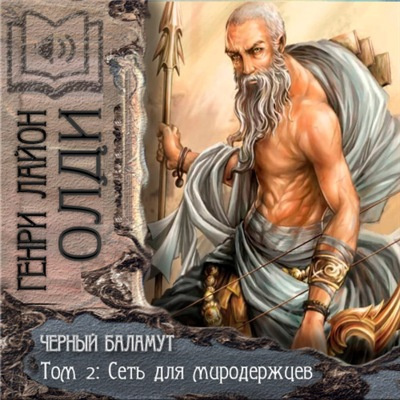 Слушайте бесплатные аудиокниги на русском языке | Audiobukva.ru Олди Генри Лайон - Сеть для Миродержцев
