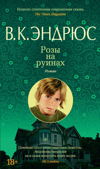 Слушайте бесплатные аудиокниги на русском языке | Audiobukva.ru Эндрюс Вирджиния - Розы на руинах