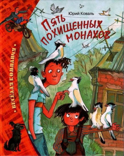 Слушайте бесплатные аудиокниги на русском языке | Audiobukva.ru Коваль Юрий - Пять похищенных монахов