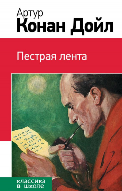 Слушайте бесплатные аудиокниги на русском языке | Audiobukva.ru Конан Дойл Артур - Пестрая лента
