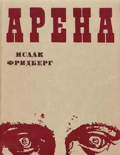 Слушайте бесплатные аудиокниги на русском языке | Audiobukva.ru Фридберг Исаак - Арена
