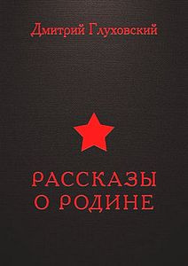 Слушайте бесплатные аудиокниги на русском языке | Audiobukva.ru Глуховский Дмитрий - Рассказы о Родине