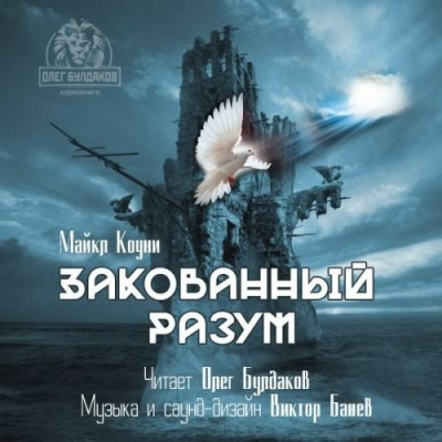 Слушайте бесплатные аудиокниги на русском языке | Audiobukva.ru Коуни Майкл - Закованный разум