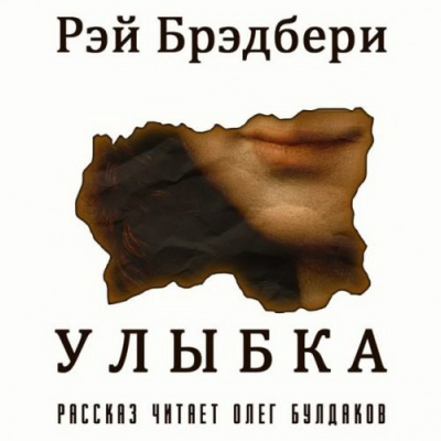 Слушайте бесплатные аудиокниги на русском языке | Audiobukva.ru Брэдбери Рэй - Улыбка