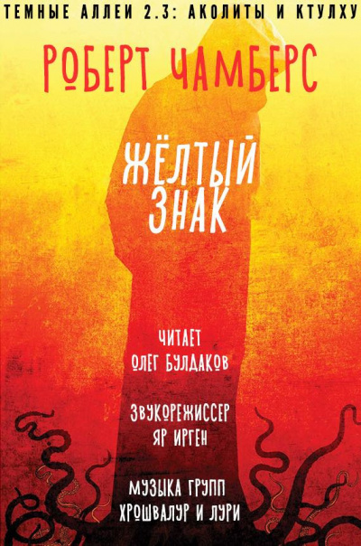 Слушайте бесплатные аудиокниги на русском языке | Audiobukva.ru Чамберс Роберт - Желтый знак