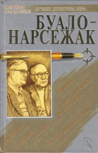 Слушайте бесплатные аудиокниги на русском языке | Audiobukva.ru Буало-Нарсежак - Смерть сказала: может быть