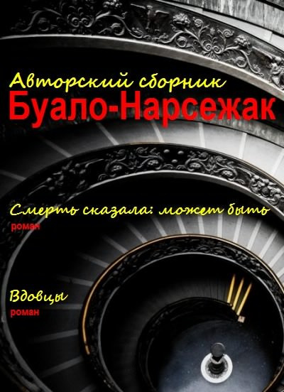 Слушайте бесплатные аудиокниги на русском языке | Audiobukva.ru Буало-Нарсежак - Вдовцы